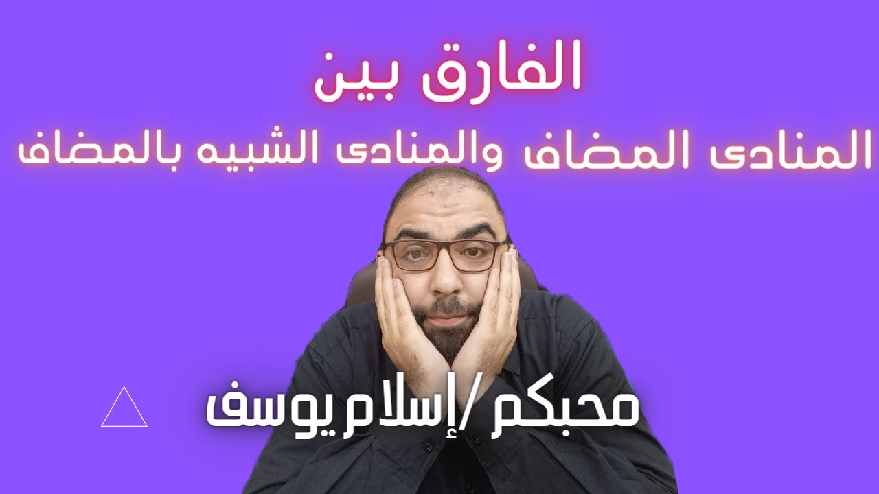 كيف نفرق بين المنادى المضاف والشبيه بالمضاف
