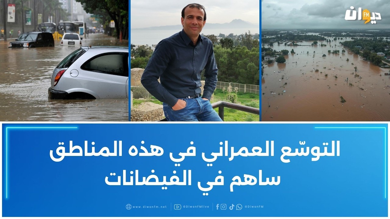 عدد من مناطق شمال إفريقيا أصبحت مهدّدة بالفيضانات خلال الفترة الأخيرة: عامر بحبة يوضّح