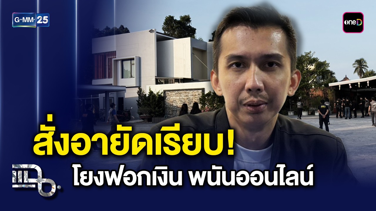 ยึดทรัพย์ 159 ล้าน 'ส.ส.ชนนพัฒน์' DSI สั่งอายัดเรียบ...เซ่นคดีฟอกเงิน! | แฉ 6 มี.ค. 69 [1/3]