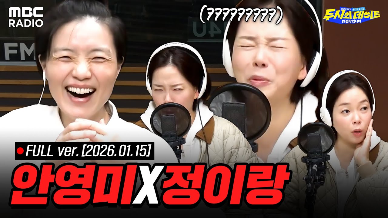 [FULL] SNL 주역들의 수위 조절 없는 라이브ㅋㅋㅋㅋ | #MBCRADIO #두시의데이트안영미입니다 #정이랑 | MBC 260115 방송