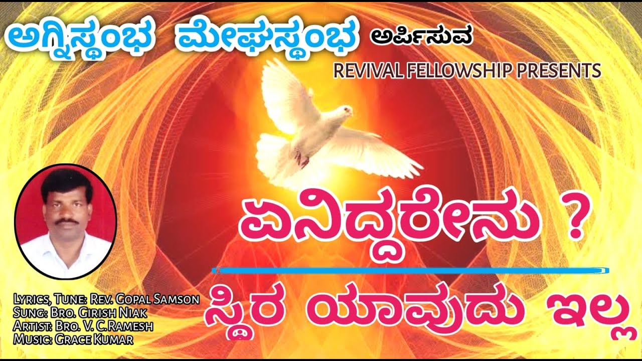 Agnistambha  Meghastambha   ಏನಿದ್ದರೇನು ? ಸ್ಥಿರ ಯಾವುದು ಇಲ್ಲ ||  Eniddarenu ? Sthira Yavudu Illa