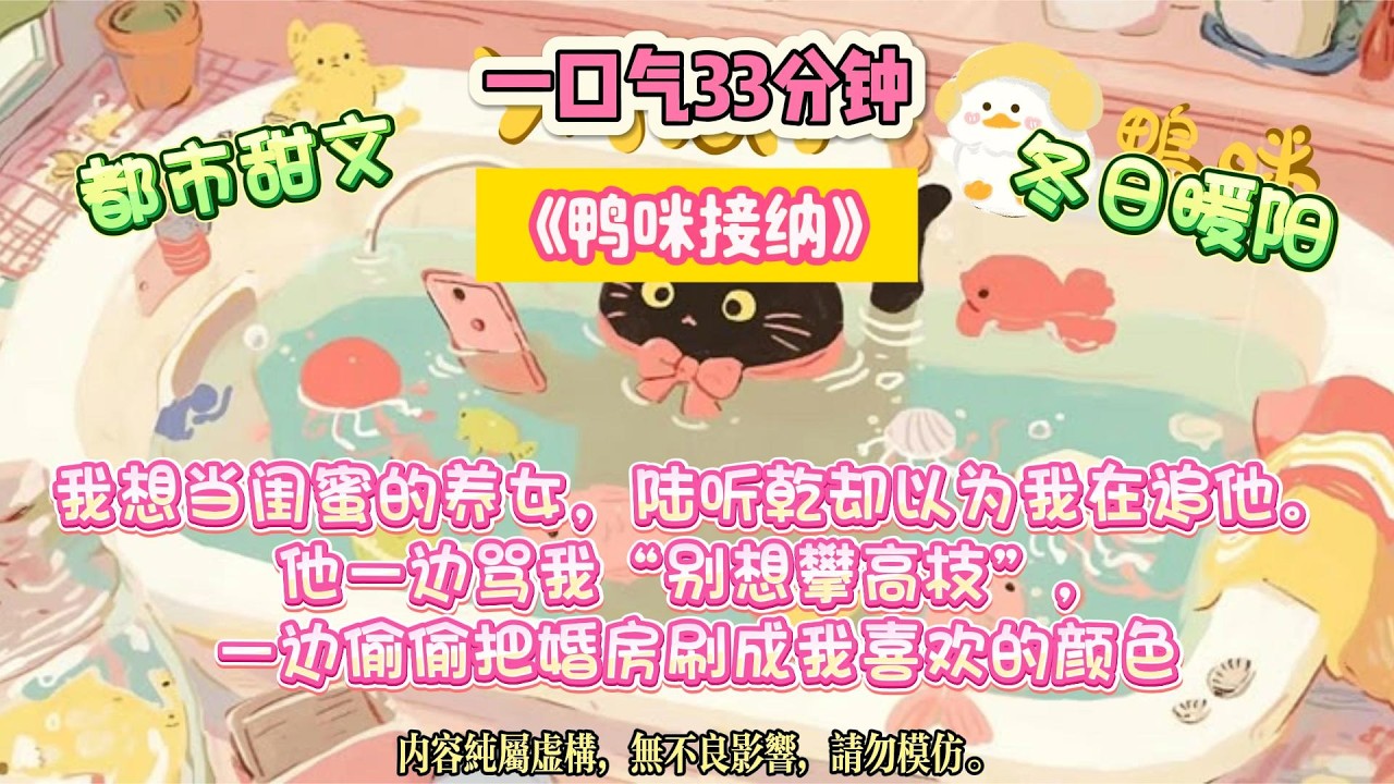 《鴨咪接納》閨蜜說：「我哥要是喜歡你，我就叫你嫂子。」我說不可能，他最討厭我了。#完结文 #小説 #一口氣看完 #故事 #爽文
