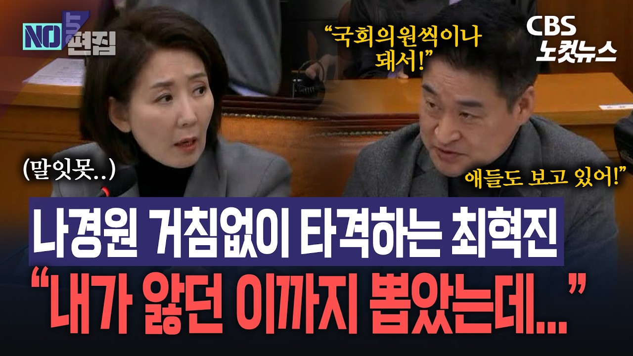나경원 매섭게 노려보던 최혁진...