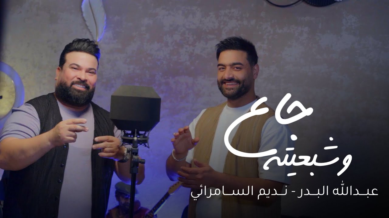 عبدالله البدر ونديم السامرائي - جاع وشبعيته | فيديو كليب حصري 2025