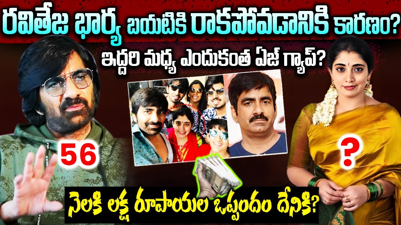 రవితేజ భార్య కళ్యాణి గురించి దిమ్మతిరిగే నిజాలు | Ravi Teja Wife Kalyani Biography | Raviteja Facts
