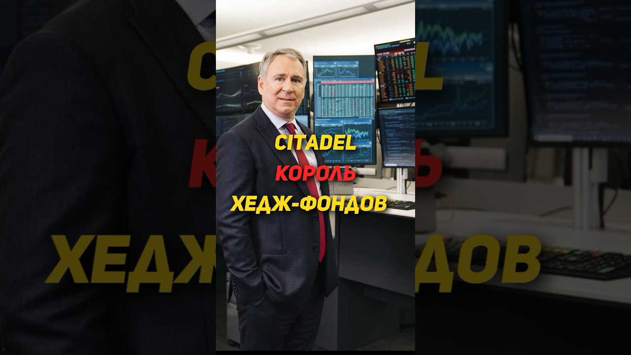 🚀 Citadel &mdash; лучший хедж-фонд в мире #акции #фонд #инвестиции #рынок #биржа