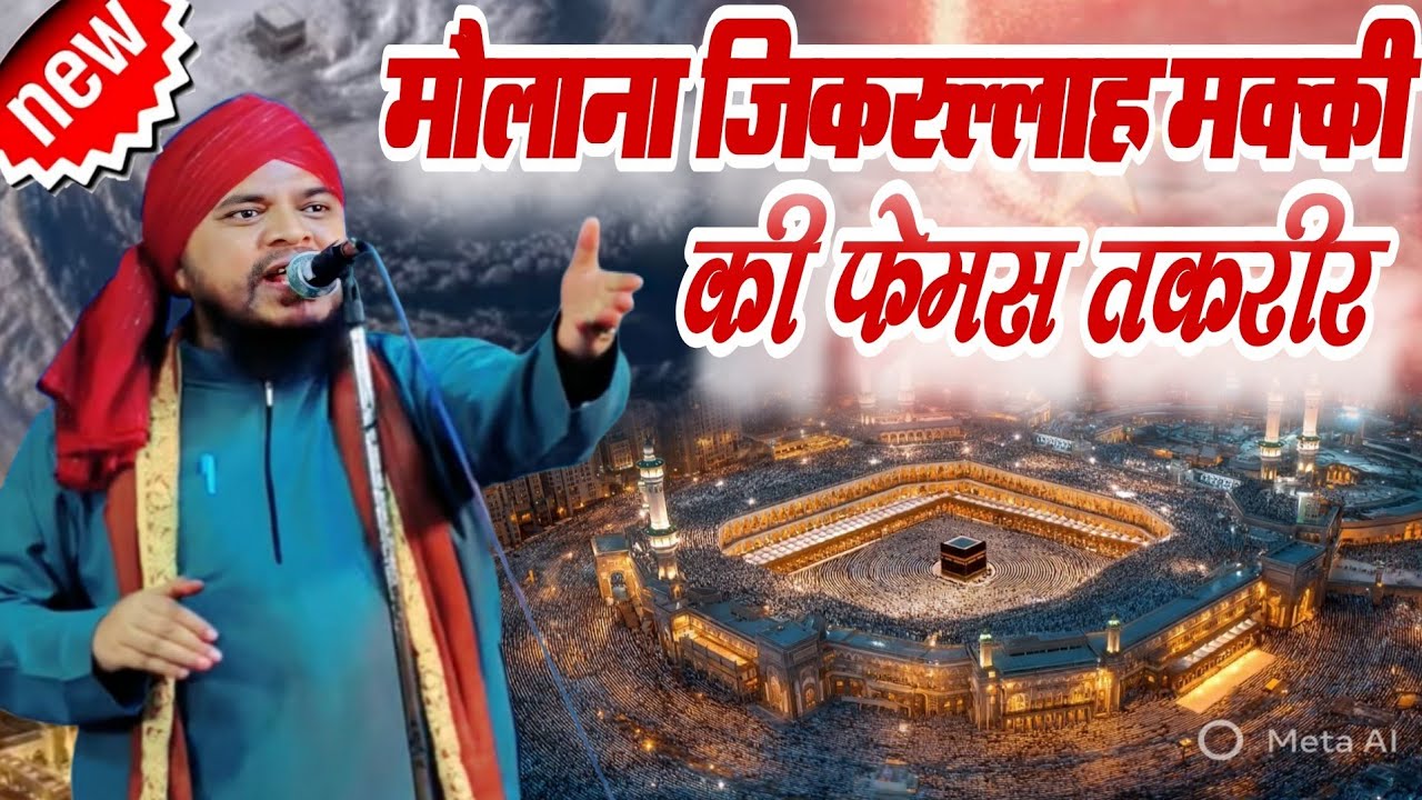 Ramzan Sharif 2026 मौलाना जिकरुल्लाह मक्की की फेमस तकरीर Maulana Zikrullah Makki Ki famous Takrir 