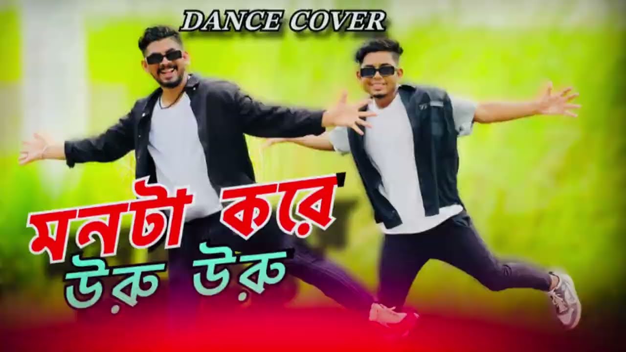 || মনটা করে উরু উরু Dance Cover Video || Jeet Bengali Song Dance Cover