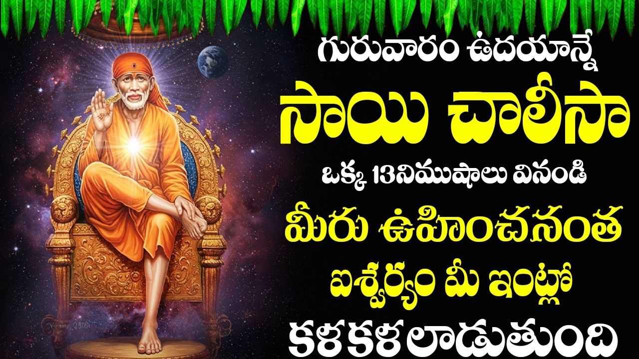 సాయి చాలీసా గురువారం వింటే బాబా వచ్చి మీ కష్టాలు  బాధలను తొలిగించి వెళ్తారు #saibaba