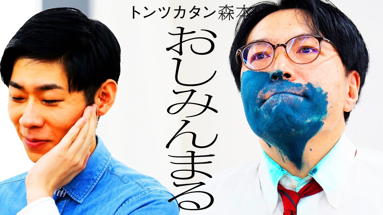 【タイマン】おしみんまる VS トンツカタン森本