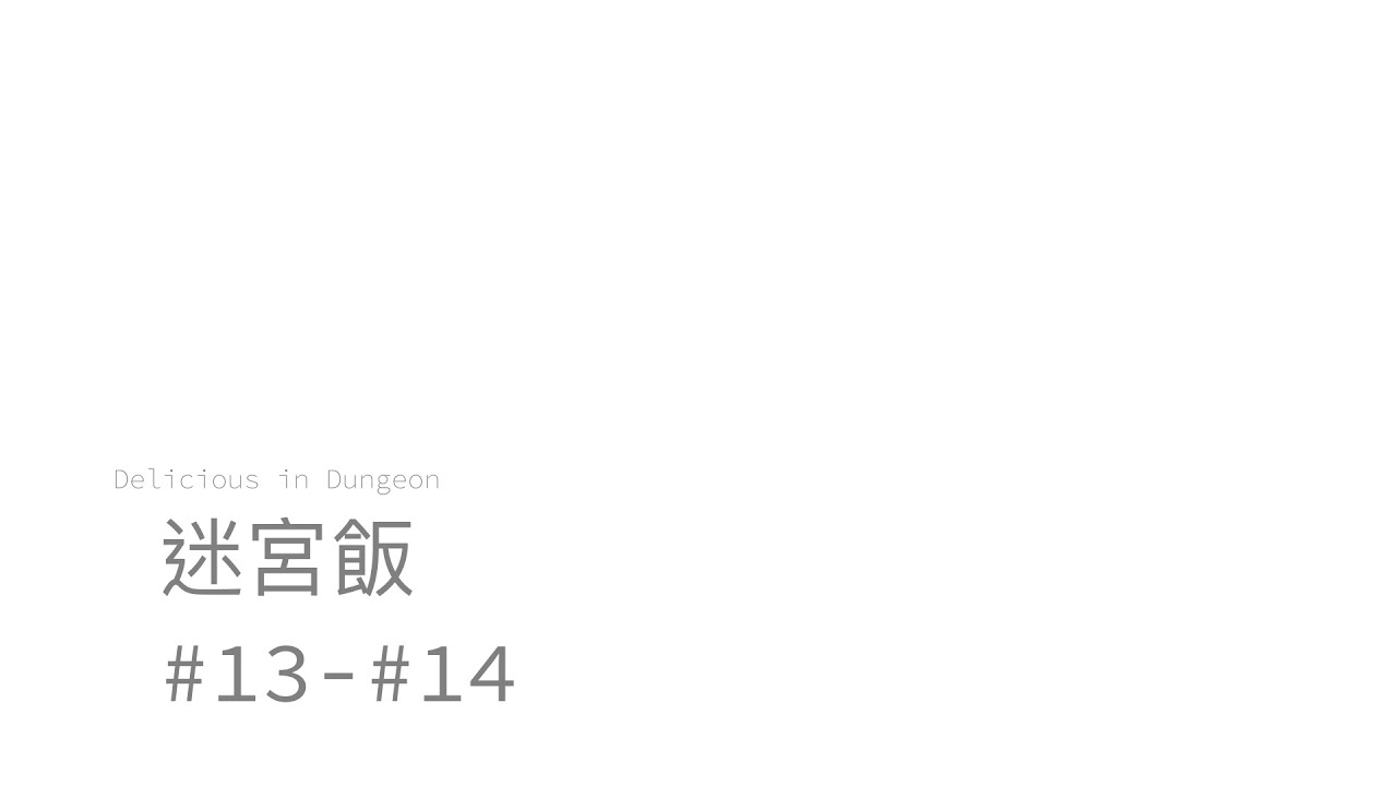 同步視聽 ｜ Netflix 迷宮飯 #13-#14【May Lin 梅林】
