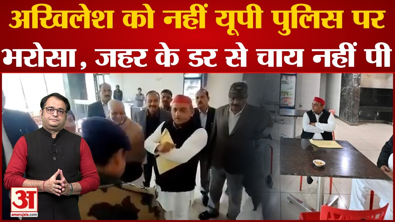 Akhilesh Yadav ने UP Police से क्यों कहा- कहीं चाय में जहर मिला दिया तो? UP का सियासी पारा चढ़ा