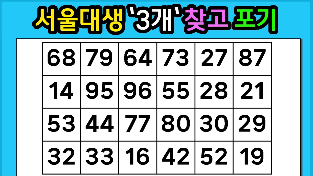 🎁『같은 숫자 찾기』서울대생 '3개'찾고 포기 #1376【 치매예방퀴즈 | 활동 | 치매테스트 】