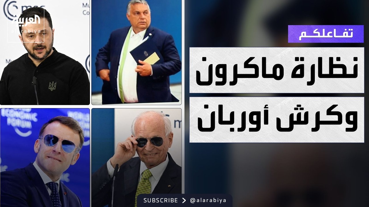 تفاعلكم | سخرية من نظارة ماكرون وكرش رئيس حكومة المجر في مؤتمر ميونخ للأمن