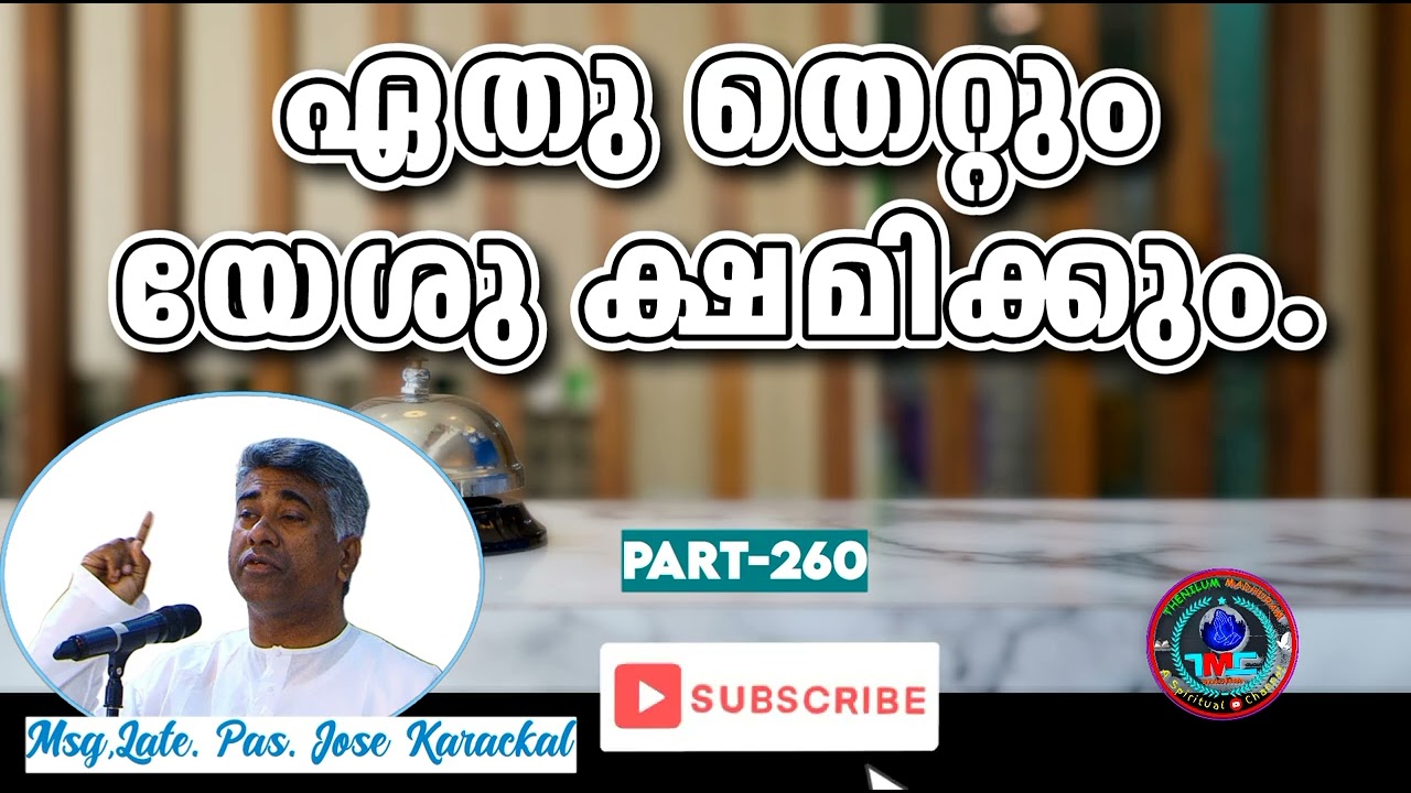 ഞാൻ ഒരു അനാഥൻ ആയിരുന്നുവോ❓Part 260Ps Jose Karackal#tpmmessage #ipc#cog #agchurch #sharon.#pentecost