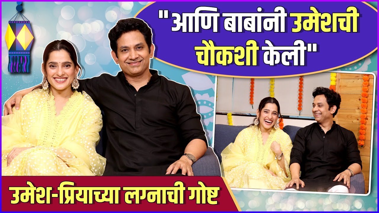 आणि बाबांनी उमेशची चौकशी केली | Priya Bapat | Umesh Kamat | Diwali Padwa 2023