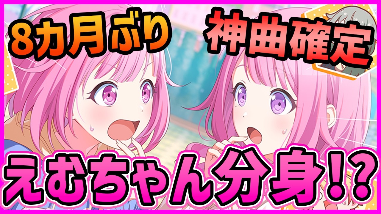 【プロセカ】えむバナーｷﾀ━━(ﾟ&forall;ﾟ)━━!!　えむちゃんが2人に分身！？　規格外すぎるワンダショ箱イベ最新情報＆イベント編成解説！！【プロジェクトセカイ】