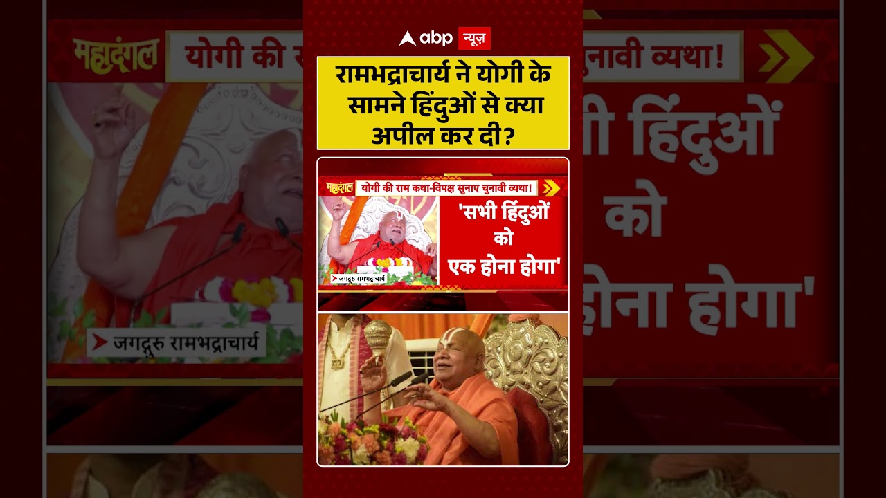 CM Yogi Viral Video :रामभद्राचार्य ने योगी के सामने हिंदुओं से क्या अपील कर दी ? #viralvideo #shorts