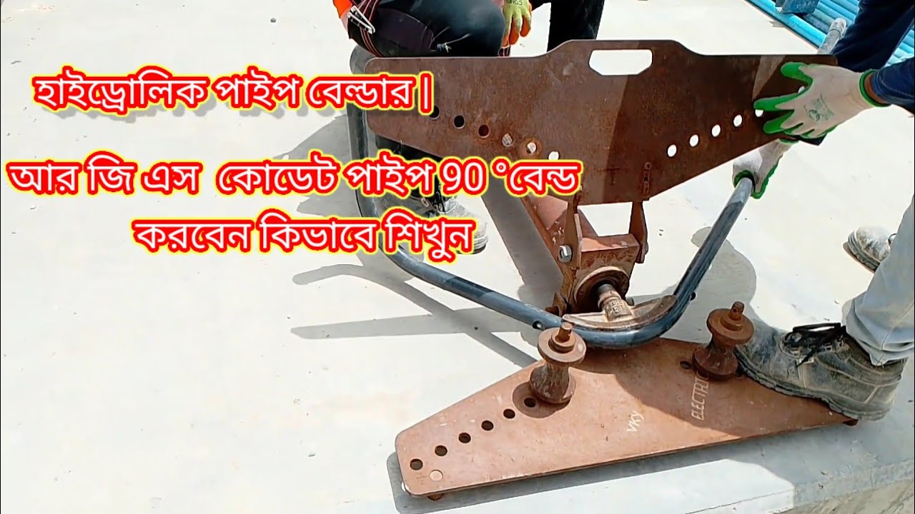 আর জি এস কোডেট পাইল 90° বেন্ড করবেন কিভাবে শিখুন,| How to 90° Bend |Gl pipe very easily