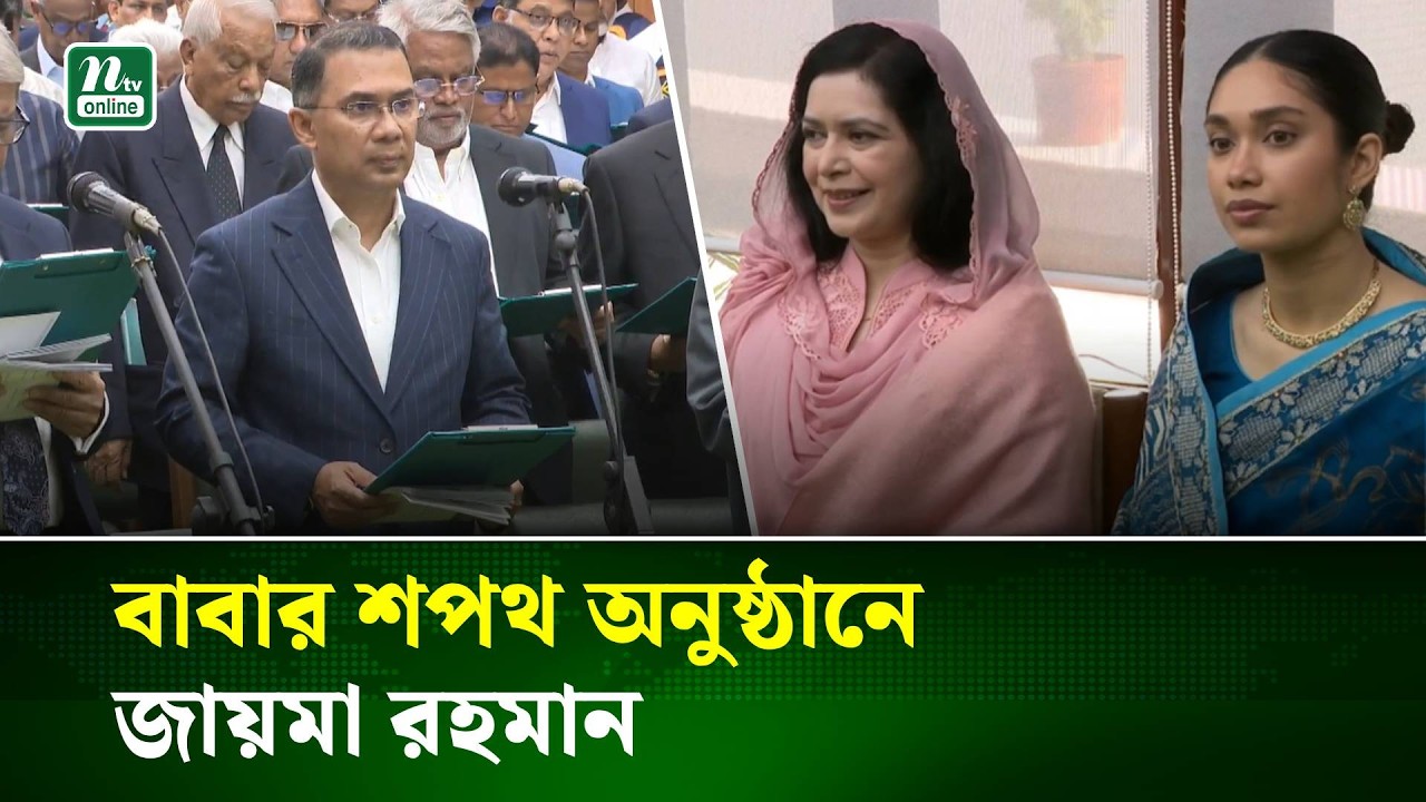 তারেক রহমানের শপথ অনুষ্ঠানে জুবাইদা ও জায়মা | Parliament | Oath | Newly Elected MP | NTV News