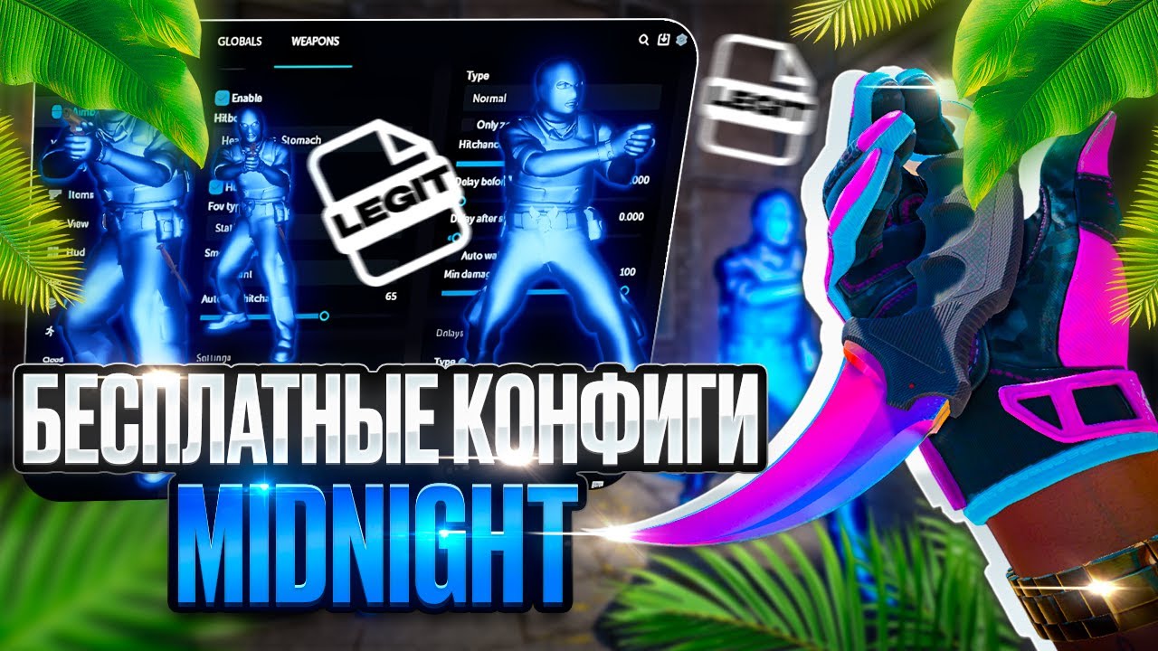 💙БЕСПЛАТНЫЕ КОНФИГИ ДЛЯ ЧИТА MIDNIGHT💙