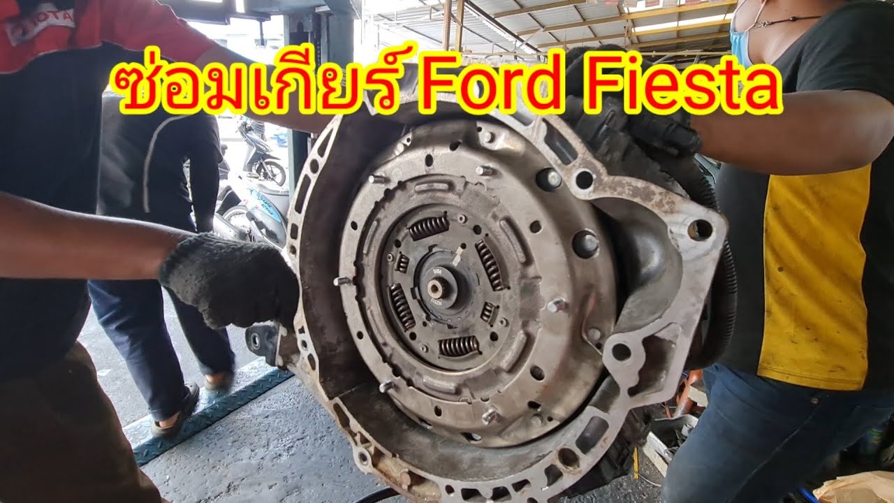 #Ford #Fiesta #ซ่อมเกียร์ #ก้ามปูABจับติด@Chang-Tum