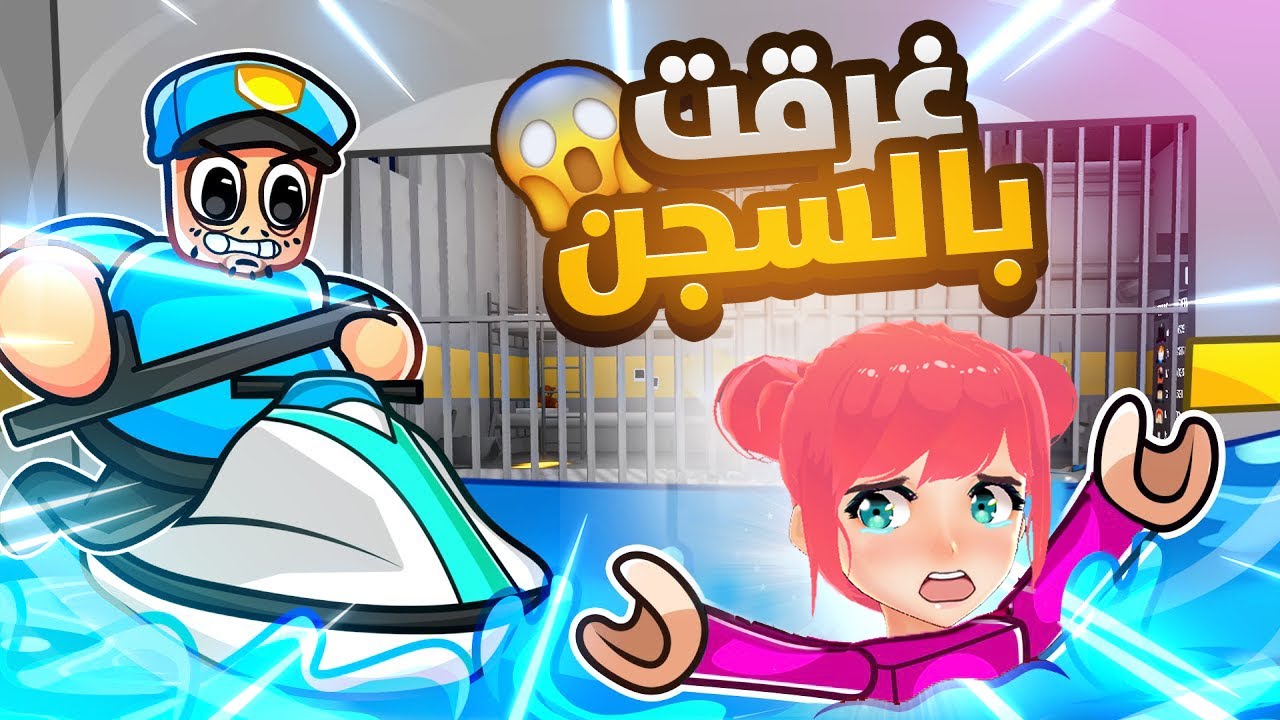 الهروب من سجن تحت الماء 😱🌊 |  ROBLOX