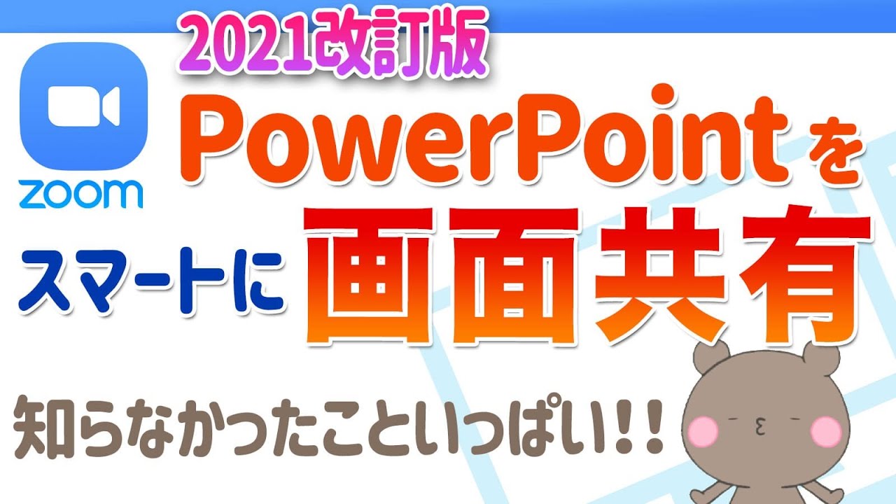 【2021改訂版】カンペを見ながらZOOMでPowerPoint（パワーポイントをスマートに共有する
