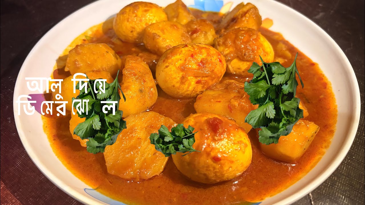 ডিমের ঝোল গ্রামবাংলা স্টাইলে Aloo Diye Dimer jhol/How Make to Egg Curry Village style 