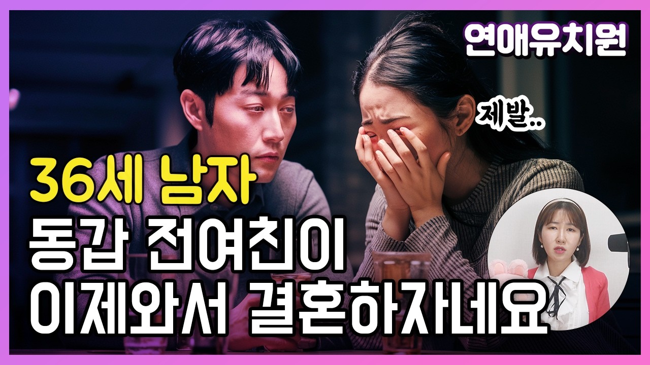'36세 전여친'이 연락와서 결혼하자네요;;