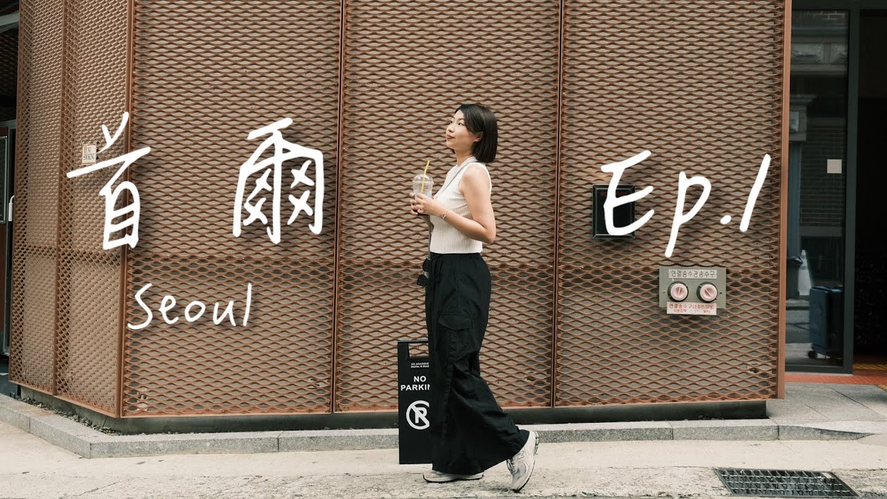 韓國首爾五天四夜 | 弘大| 追著追著追到善宰家的烤肉店