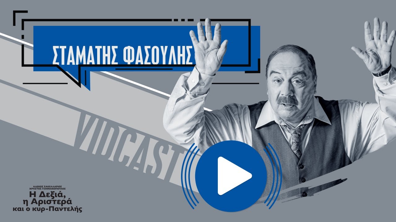 Ο Σταμάτης Φασουλής μιλάει για την παράσταση «Η δεξιά, η αριστερά και ο κυρ-Παντελής»