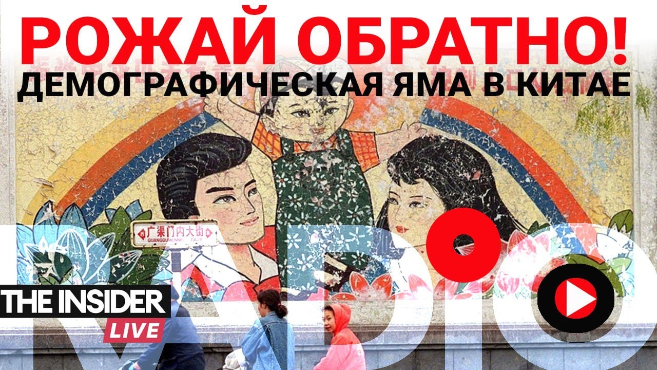 Стимулы вместо запретов: почему политика рождаемости в Китае потеряла эффективность | Radio Insider