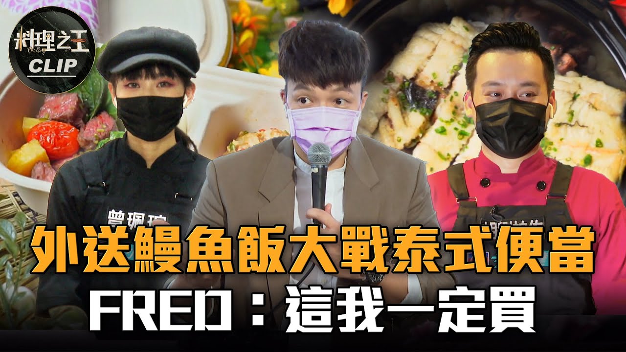 【料理之王2】EP6精華｜外送鰻魚飯大戰泰式便當 Fred：這我一定買 ｜廚佛瑞德 阿發師  Lulu黃路梓茵 林又立 胡劉柏佑 曾珮瑄｜CooKing2