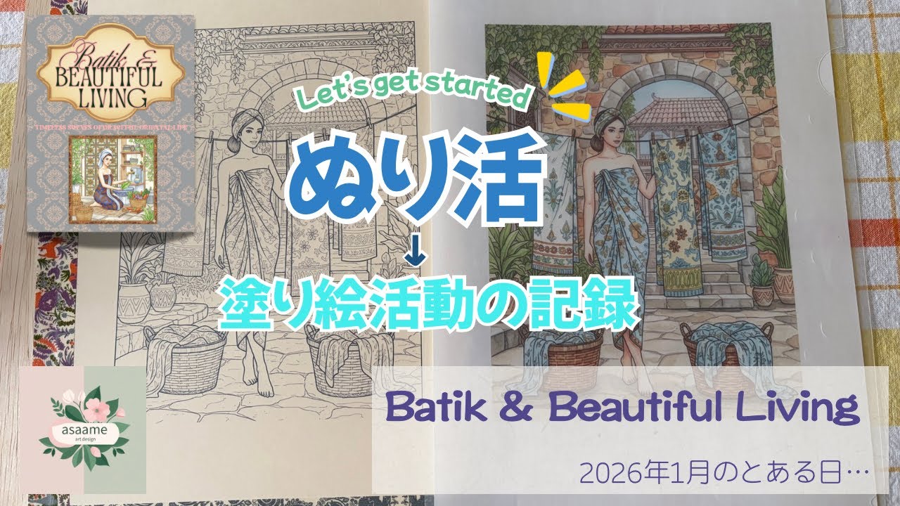 ぬり活始めました。vol.5【asaame art design】Batik & Beautiful Living