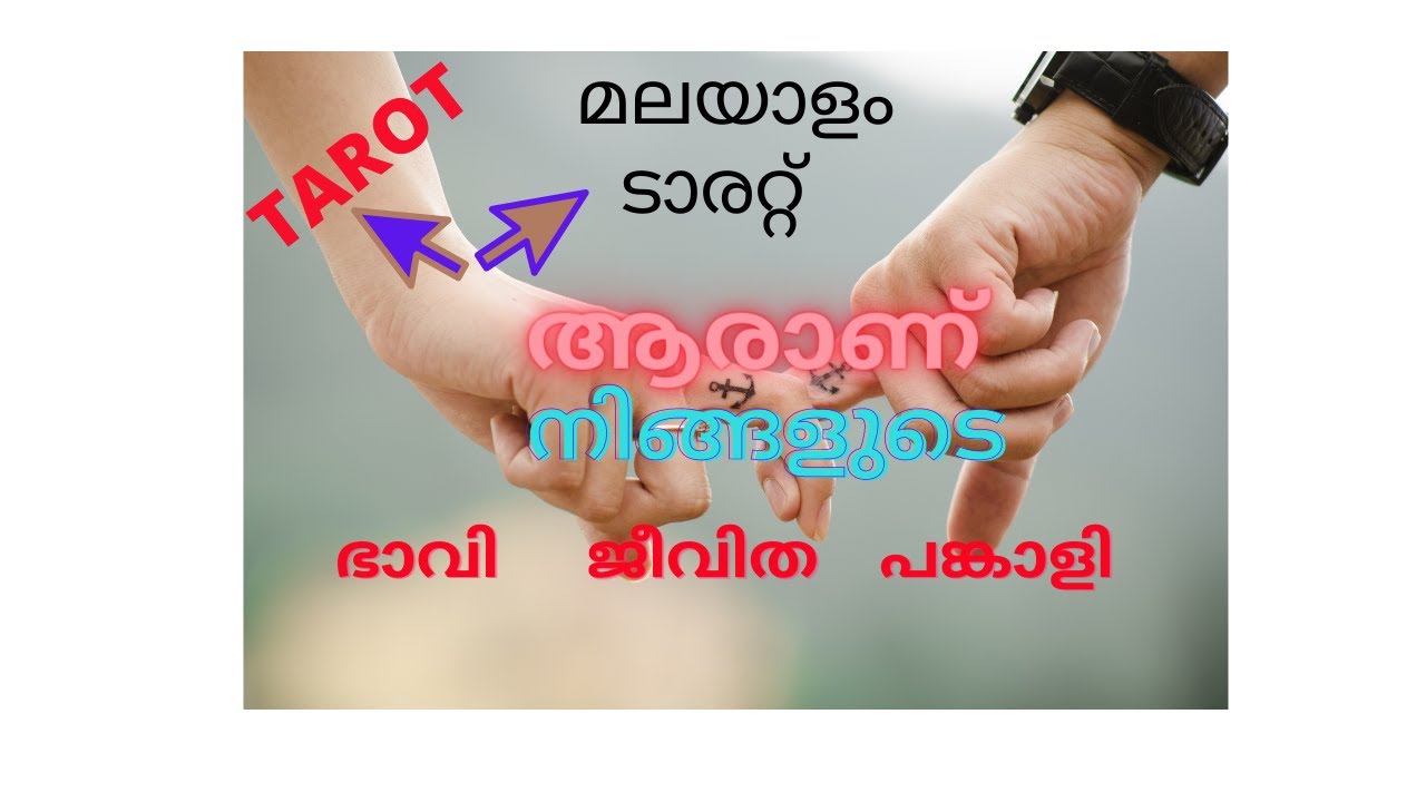 💒ആരാണ് നിങ്ങളുടെ ഭാവി ജീവിത പങ്കാളി  /WHO WILL BE YOUR FUTURE SPOUSE💑 IN DETAIL # MALAYALAM TAROT 💝