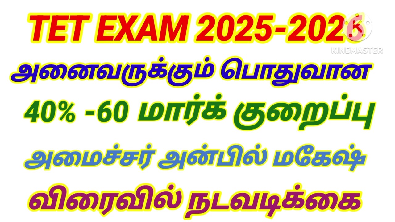 💥 TET Pass Mark 40% -60மார்க் குறைப்பு அமைச்சர் விரைவில் நடவடிக்கை #tntet_2025 #passmarks #tet
