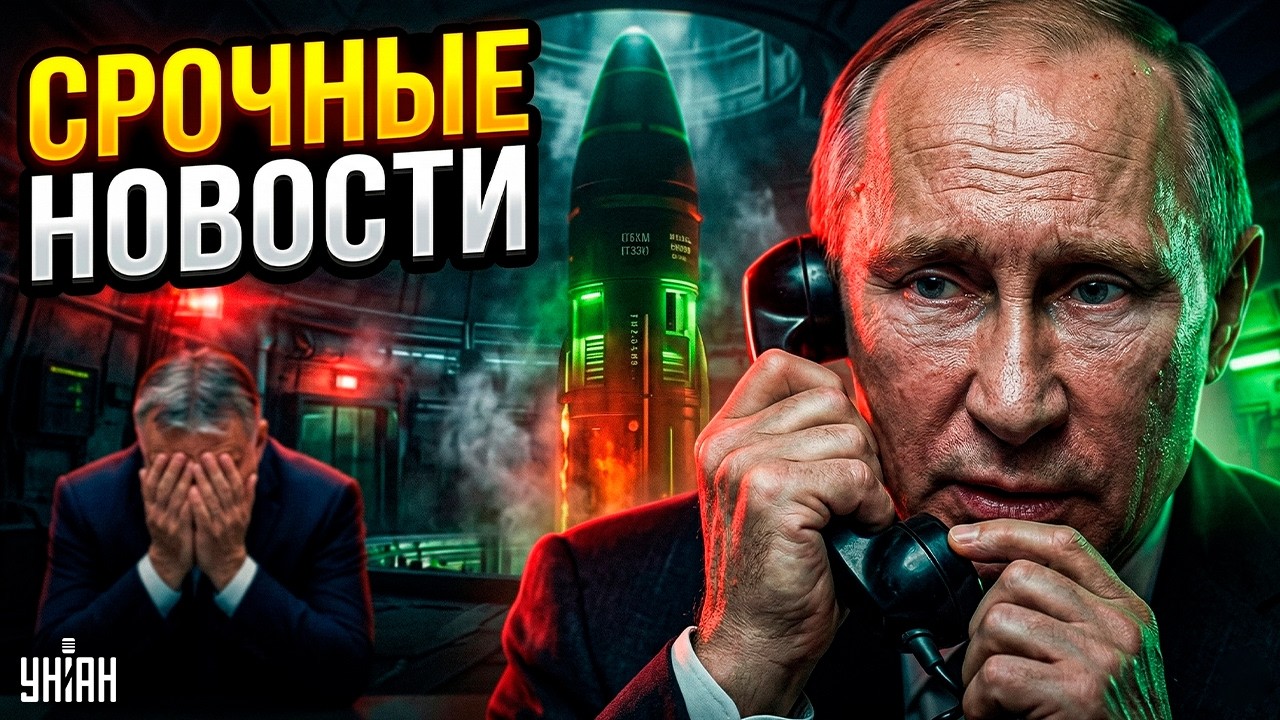 ЖЕСТКАЯ ПРОСЬБА! Путин ПОЗВОНИЛ президенту Ирана: ЯДЕРНЫЕ РАКЕТЫ наготове. Орбан СЕЛ В ЛУЖУ / 07.03