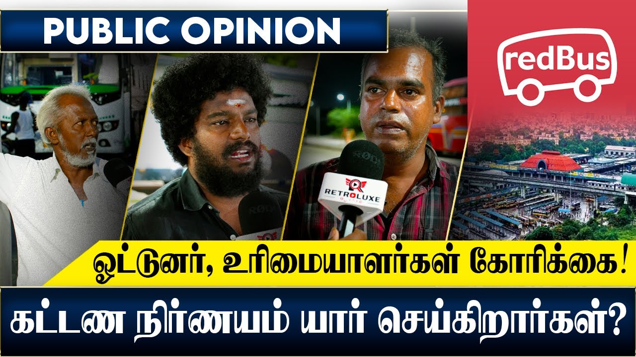 கட்டண நிர்ணயம் யார் செய்கிறார்கள் ? | KOYAMBEDU OMNI BUS FARE HIKE | PUBLIC OPNION | RETROLUXE