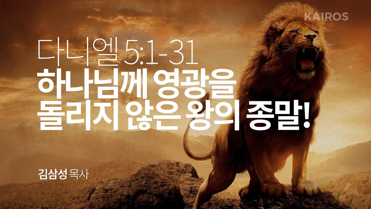 다니엘 5장 1-31절 | 하나님께 영광을 돌리지 않은 왕의 종말!