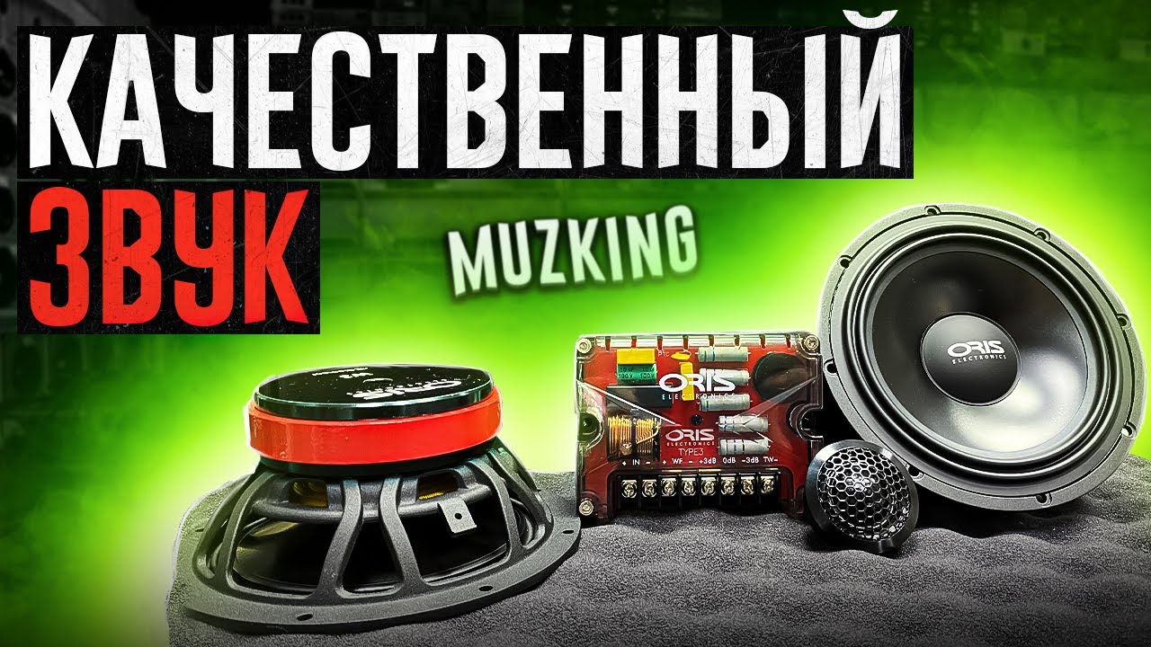 ЛУЧШИЙ звук в твое авто: ORIS TYPE 3