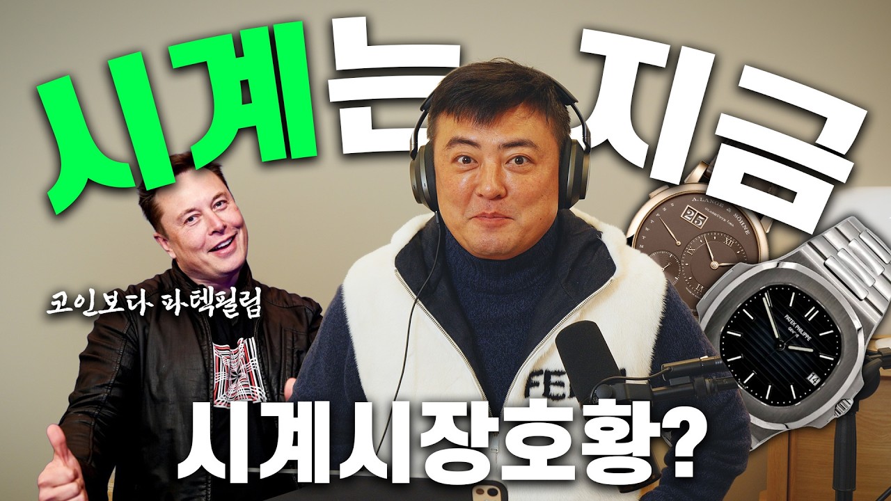 워렌버핏도 배우는 파텍필립 재테크ㅣ2026 시계는 지금