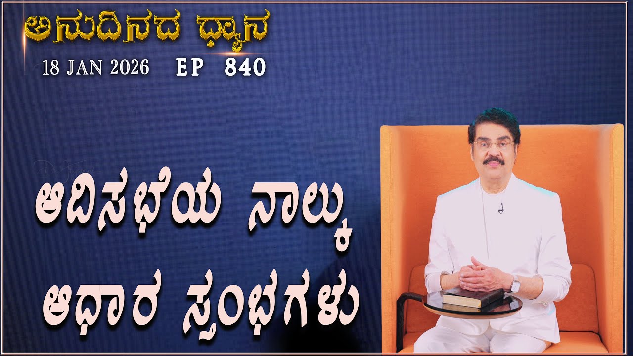 #LIVE #840 (18 JAN 2026) ಅನುದಿನದ ಧ್ಯಾನ  | ಆದಿಸಭೆಯ ನಾಲ್ಕು ಆಧಾರ ಸ್ತಂಭಗಳು  | Dr Jayapaul