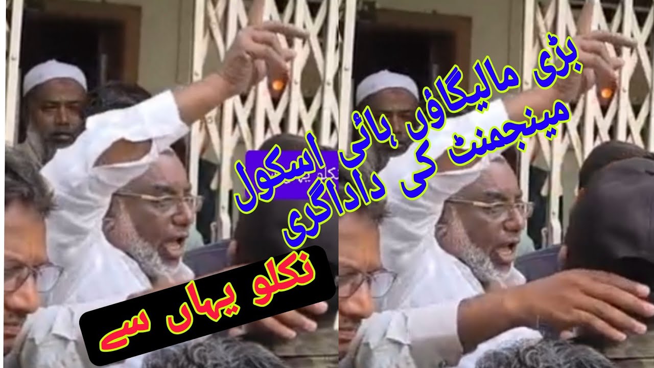 Badi Malegaon High School management ki dada giri#pssamachar #