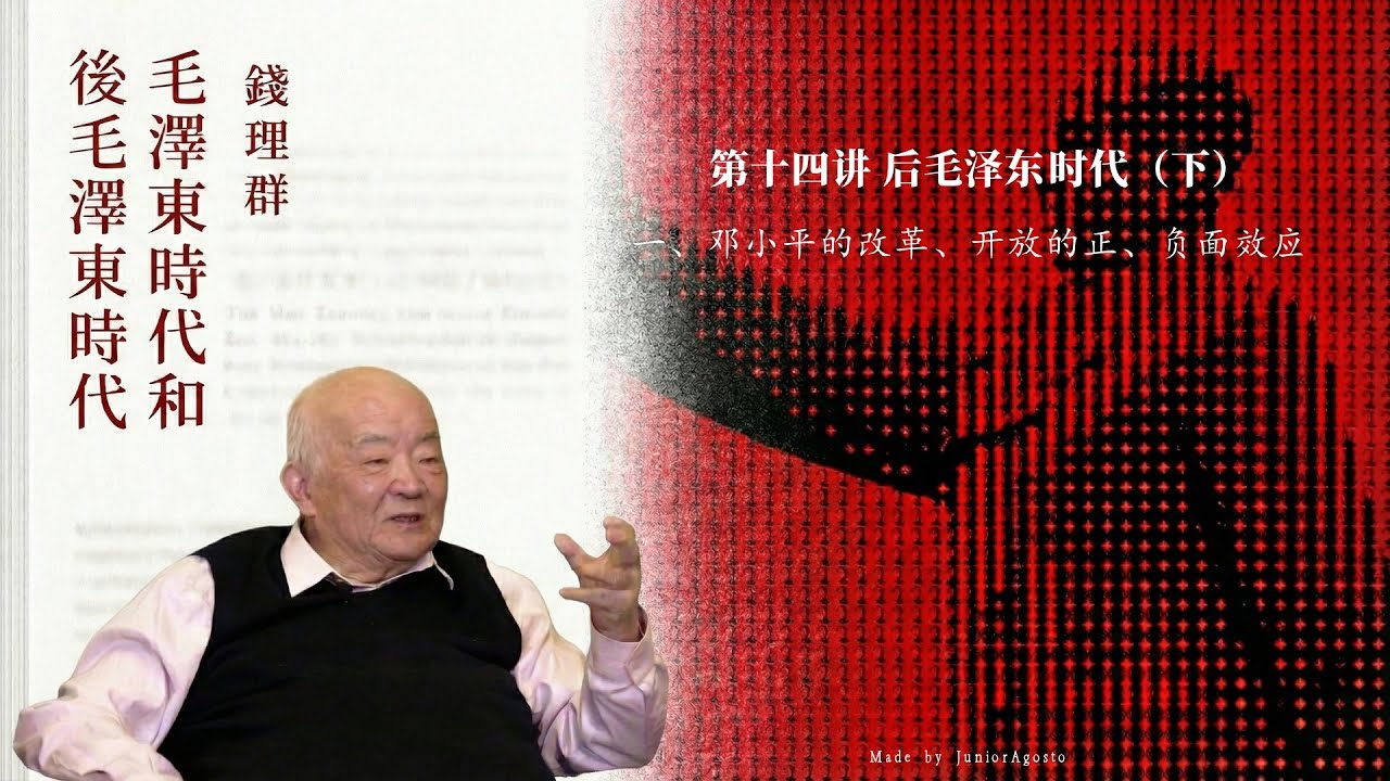 钱理群《毛泽东时代和后毛泽东时代》 47.〈第十四讲 后毛泽东时代（下）〉〈一、邓小平的改革、开放的正、负面效应〉