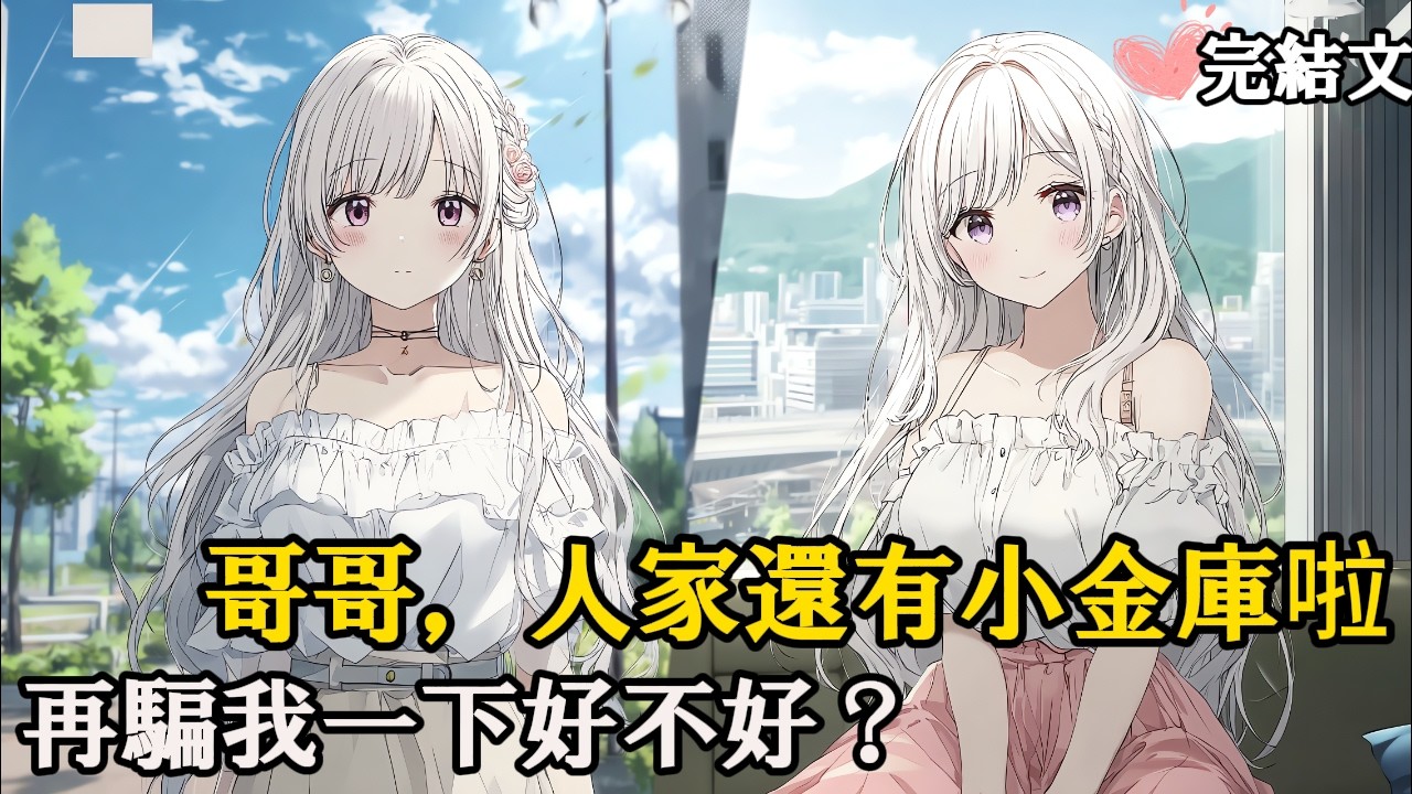 18線小糊咖立志養「落魄」富婆女友，一個月後才發現：她從一棟別墅搬到另一棟別墅！ #反轉 #甜寵 #娛樂圈#戀愛 #二次元 #漫畫 #完結文#網路小說