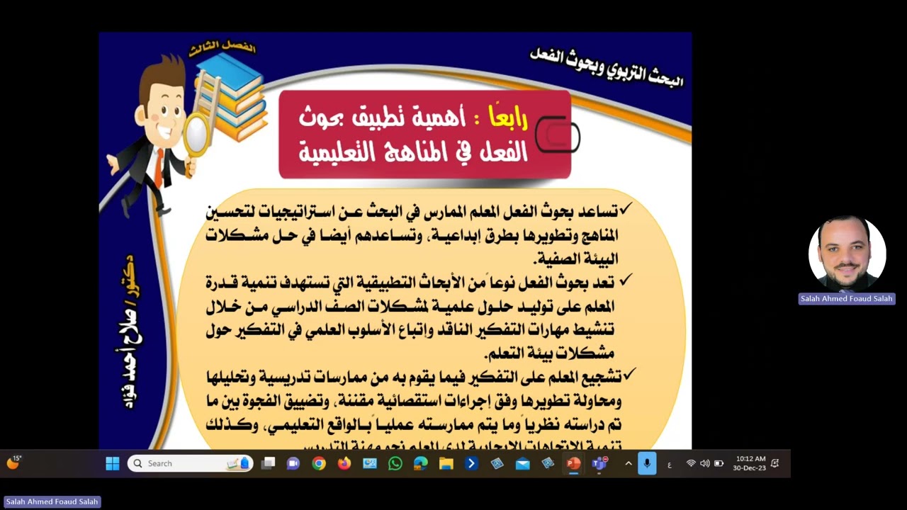 بحوث الفعل يقدمها د.صلاح أحمد فؤاد .... المحاضرة الثامنة المسجلة في المقرر :ختام الفصل الثالث