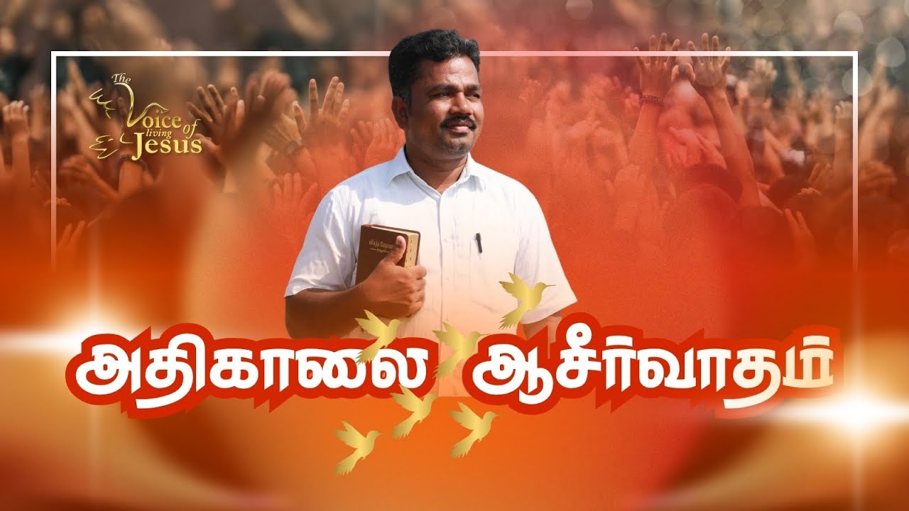 அதிகாலையின் ஆசீர்வாதம் ||  Tamil Christian Message || Blessings of Morning || Voice Of Living Jesus