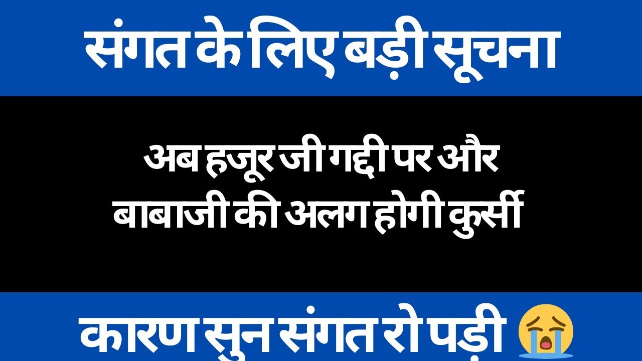 बड़ी सूचना अब से हजूर जी मुख्य गद्दी पर विराजमान होंगे। बाबाजी की होगी अलग कुर्सी। radha Soami Ji 