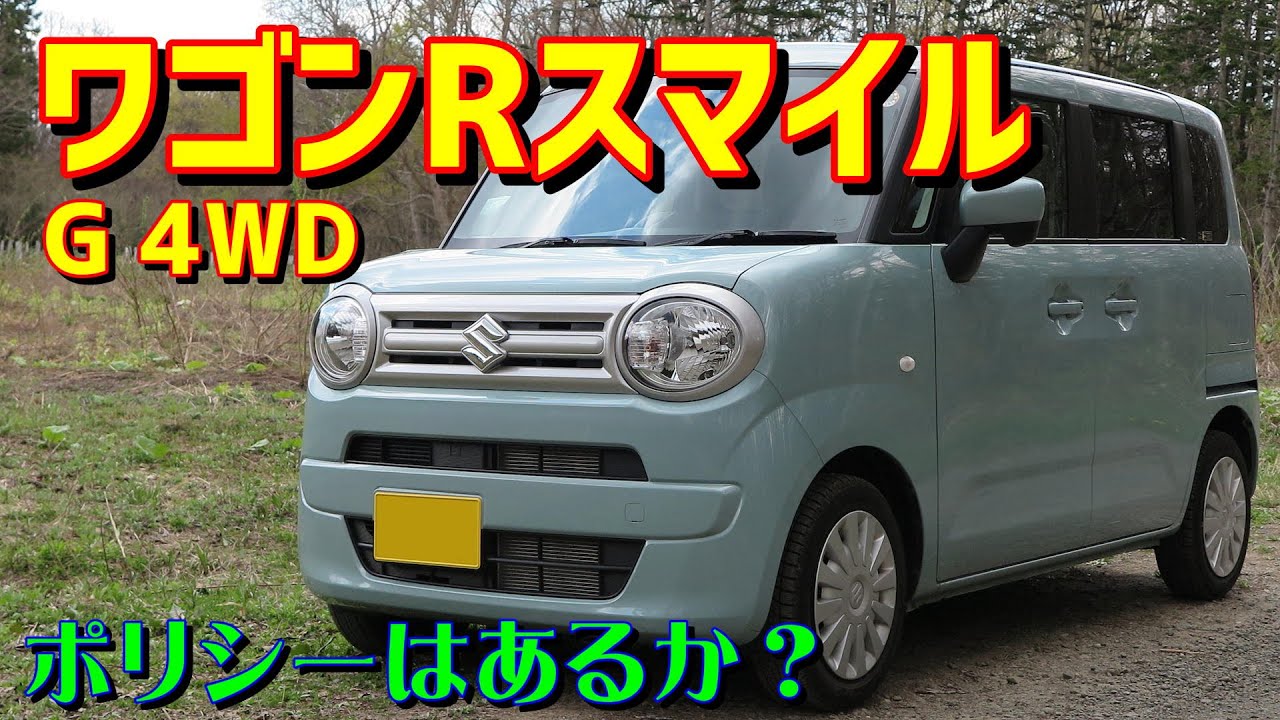 【辛口ゴメンナサイ】ワゴンRスマイル G【ポリシーはあるか？】